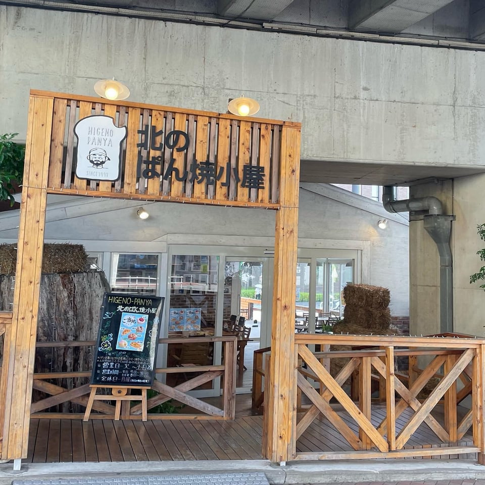 北のぱん焼小屋